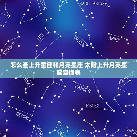 上升星座查詢|上升星座，上升星座查詢表，在線查上升星座